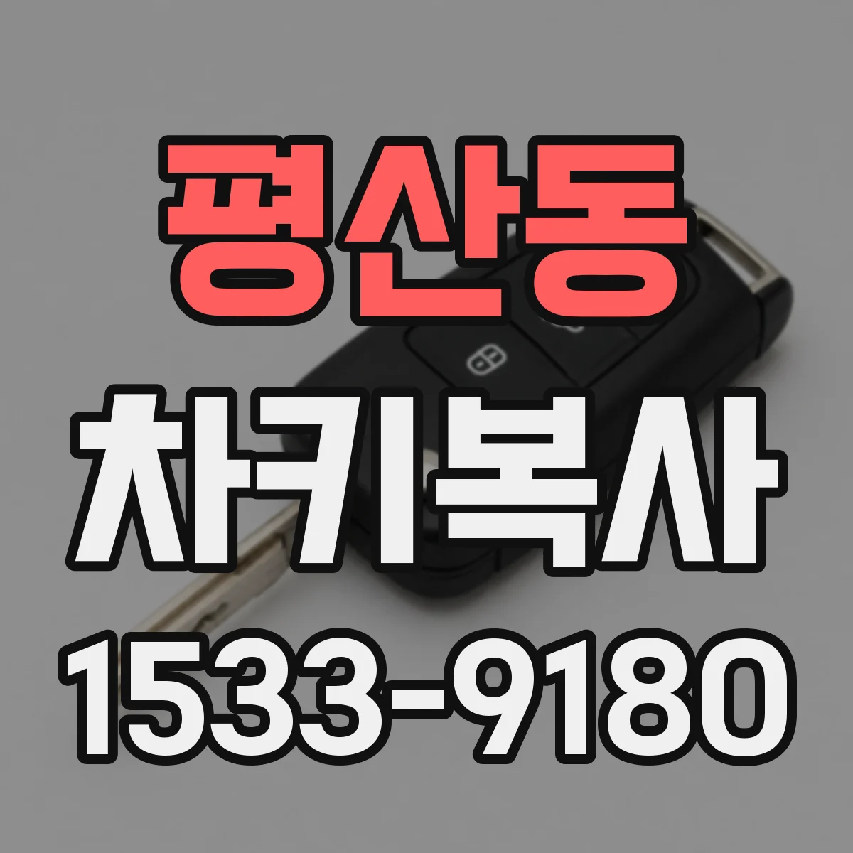 평산동 차키복사