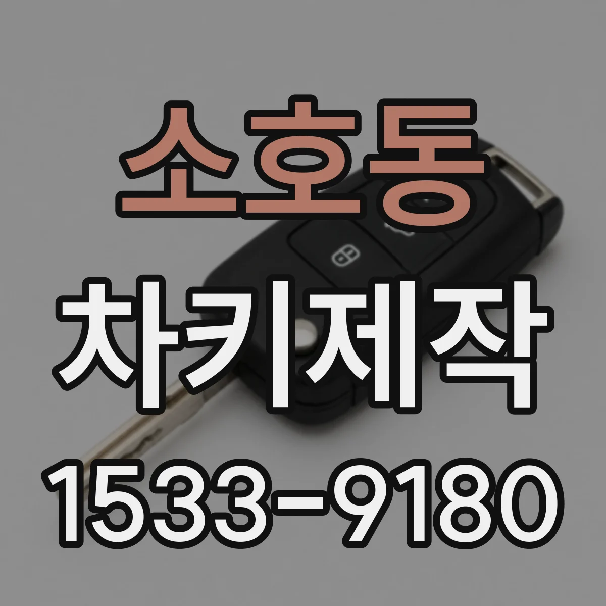 소호동 차키제작
