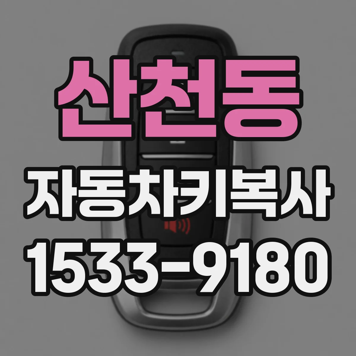 산천동 자동차키복사