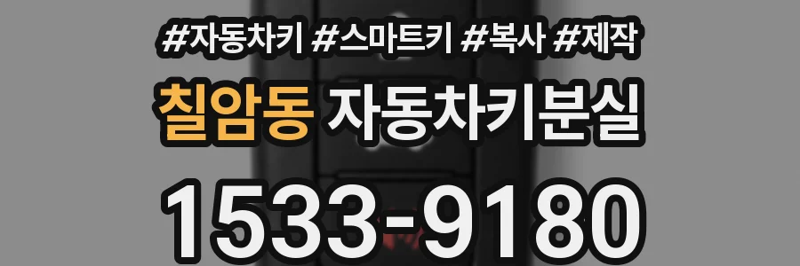 칠암동 자동차키분실