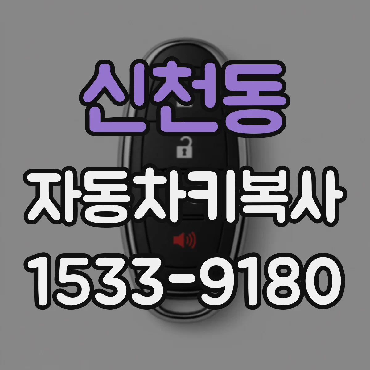 신천동 자동차키복사