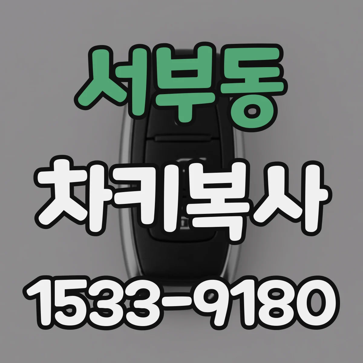 서부동 차키복사