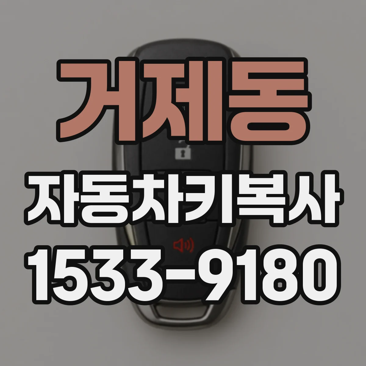 거제동 자동차키복사