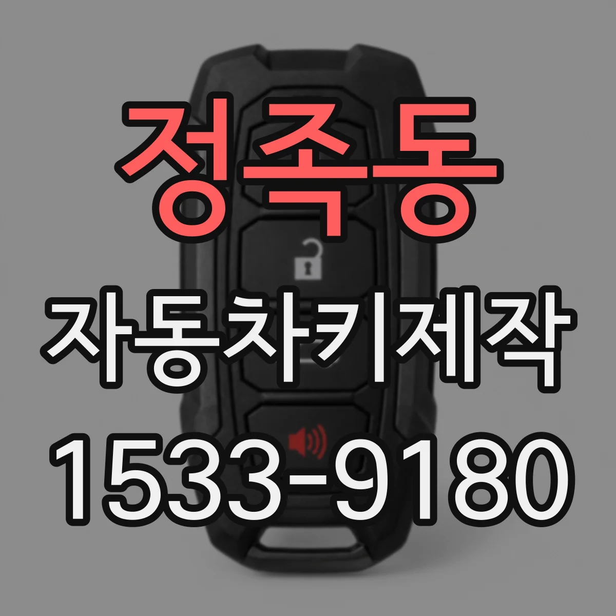 정족동 자동차키제작