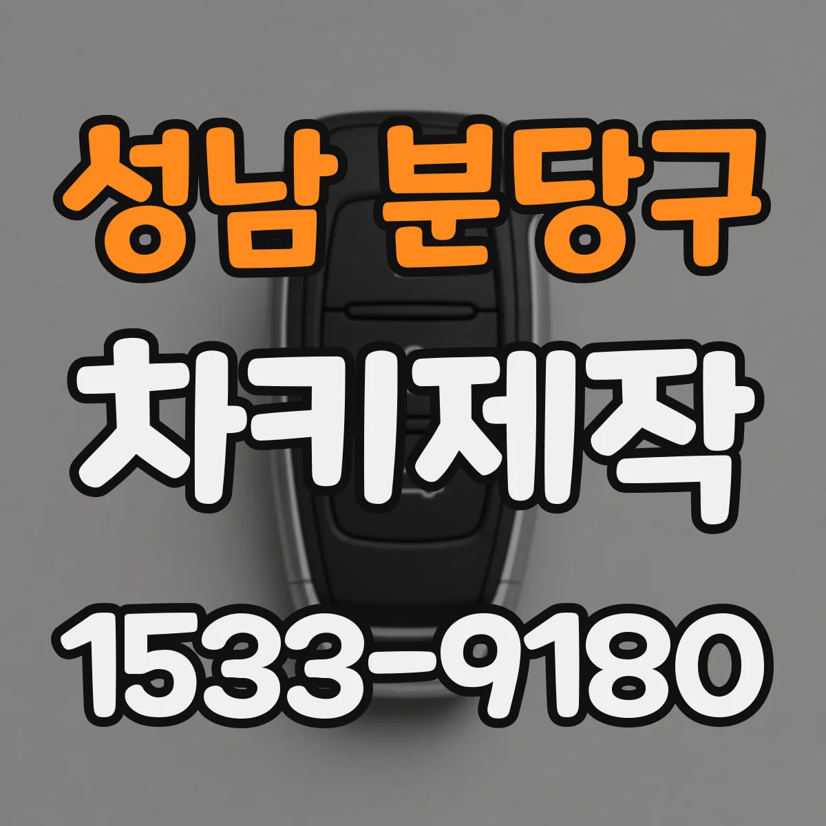 성남 분당구 차키제작