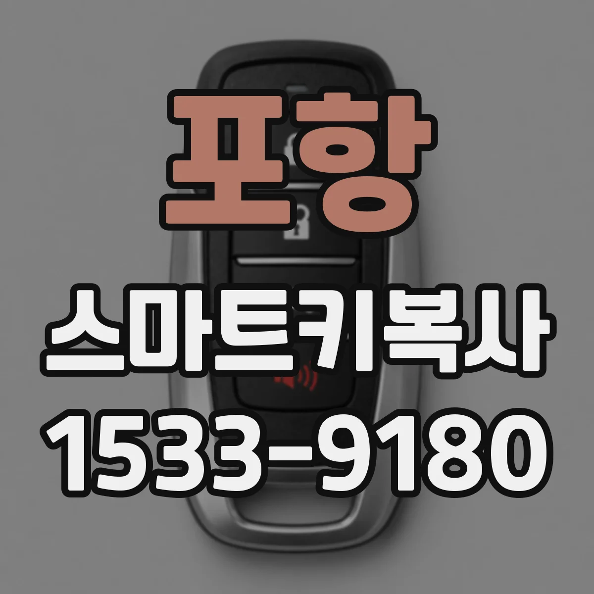 포항 스마트키복사