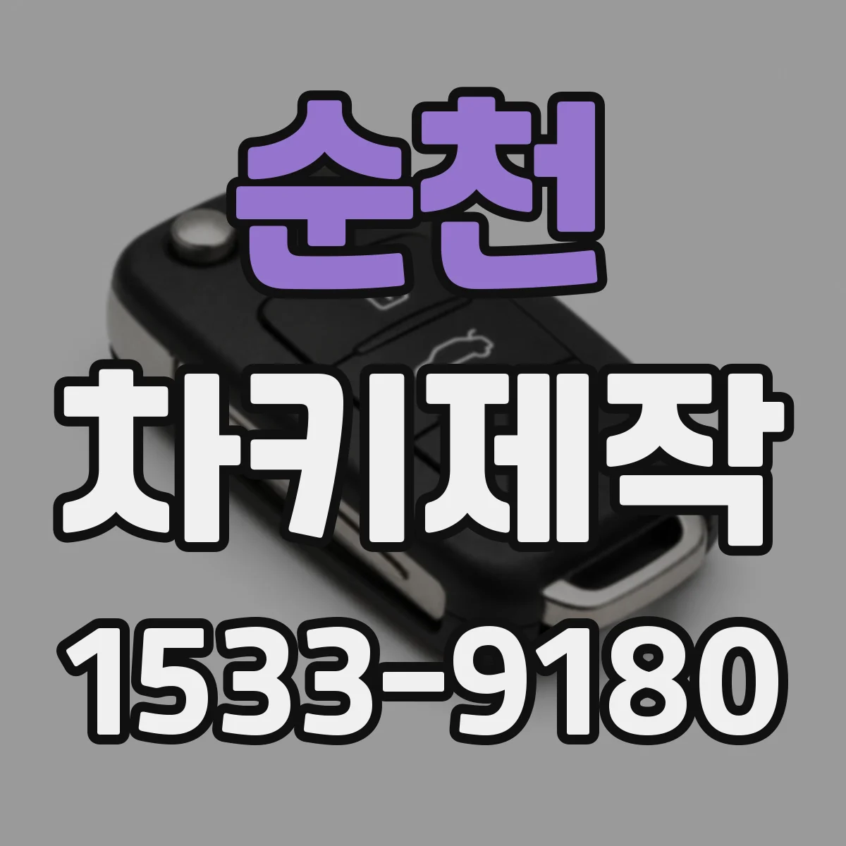 순천 차키제작