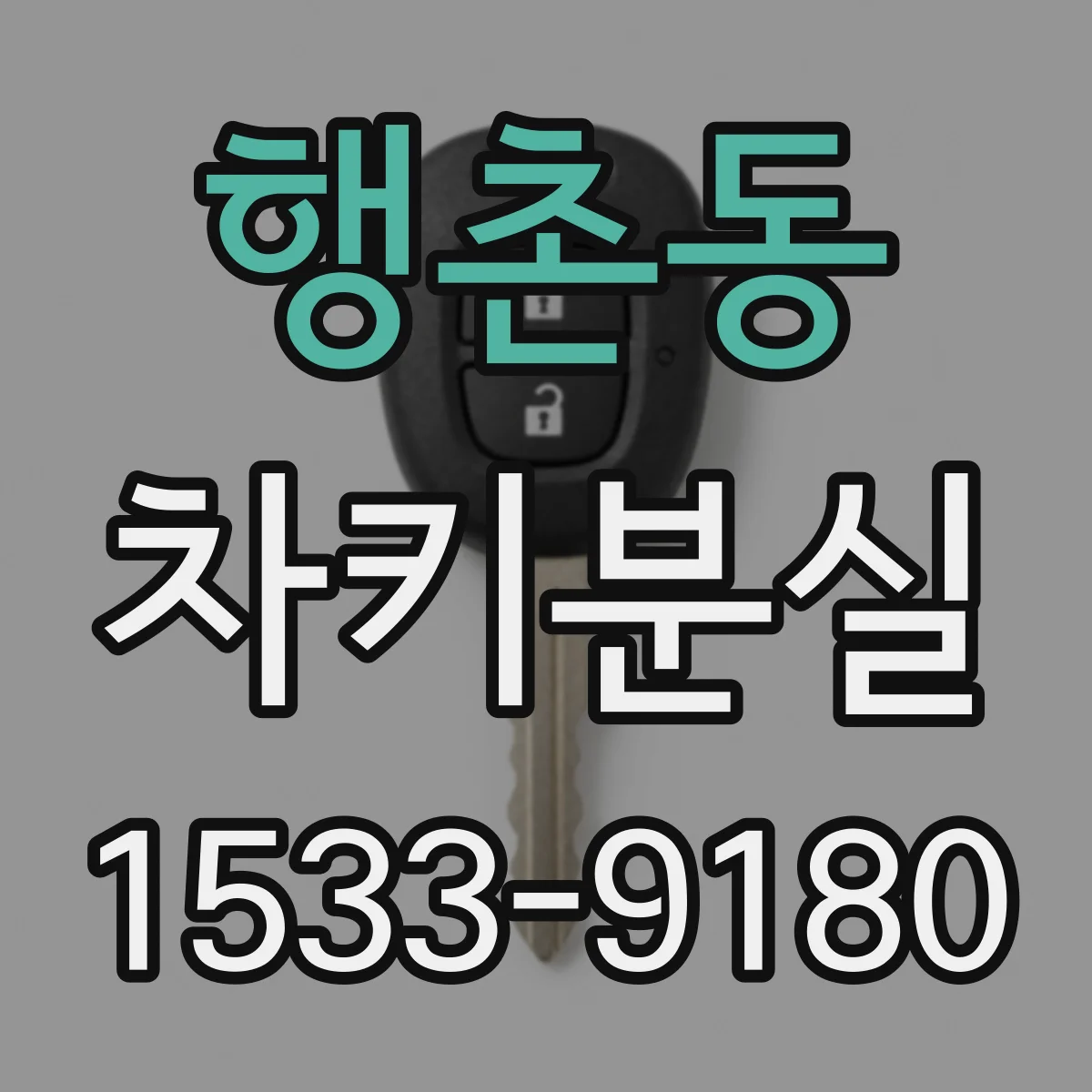 행촌동 차키분실