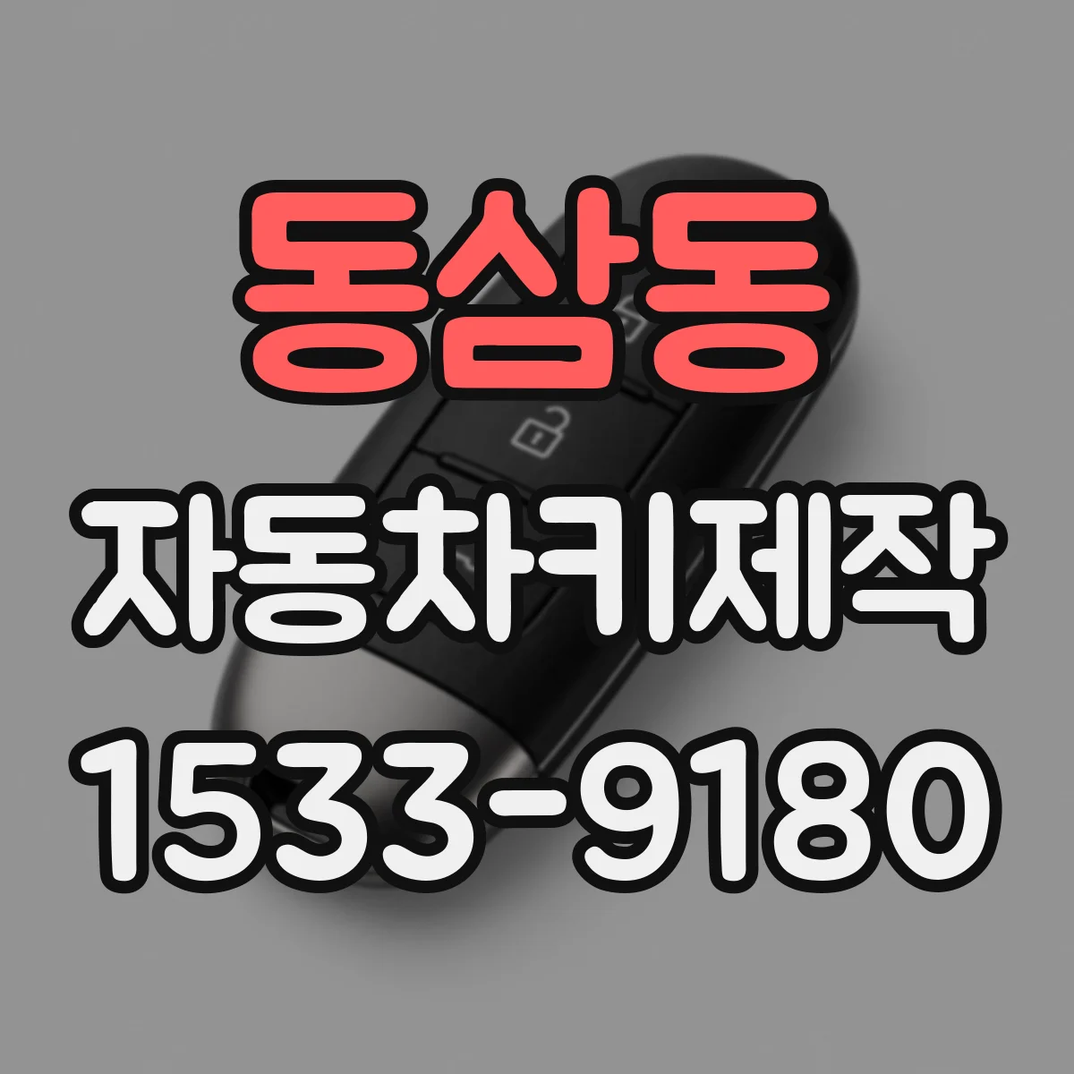 동삼동 자동차키제작