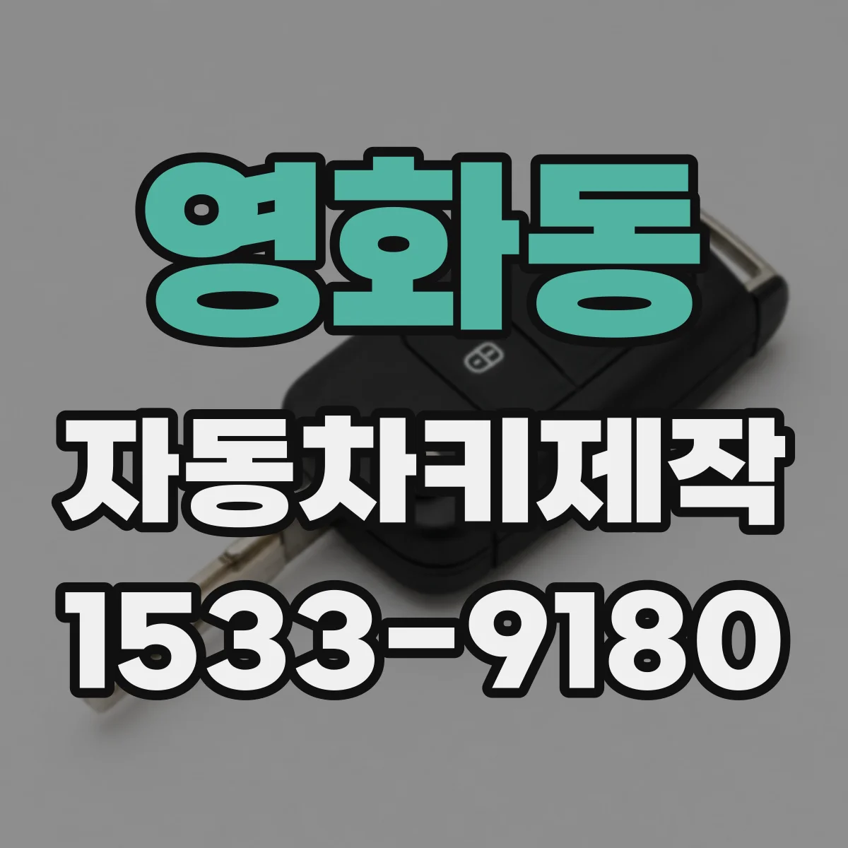 영화동 자동차키제작