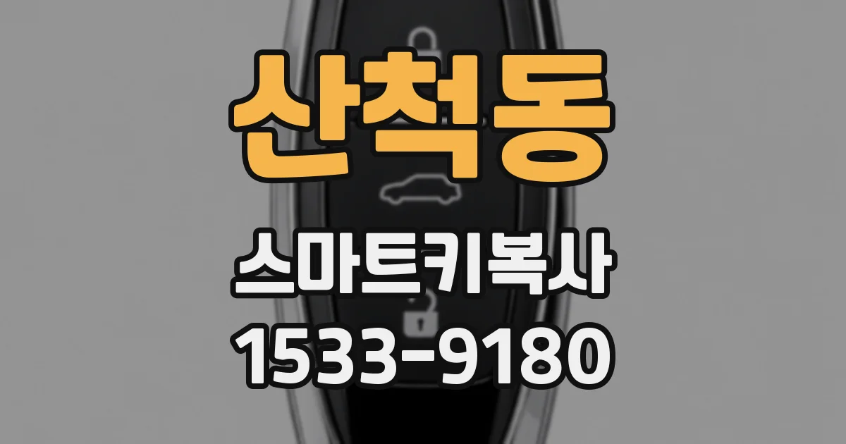 산척동 스마트키복사