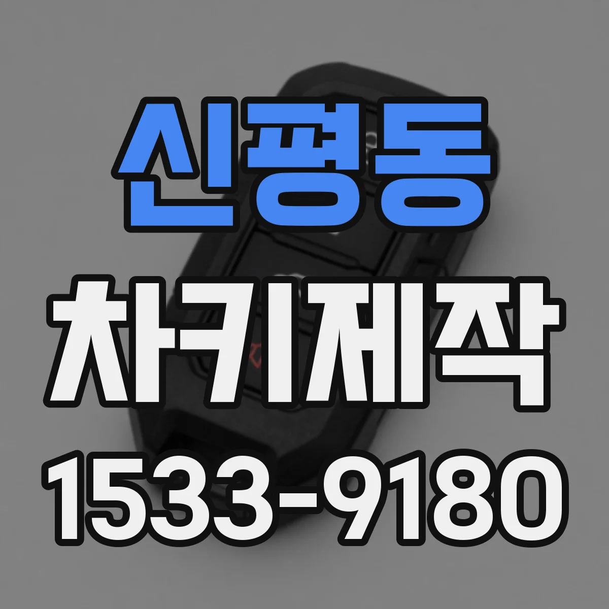 신평동 차키제작