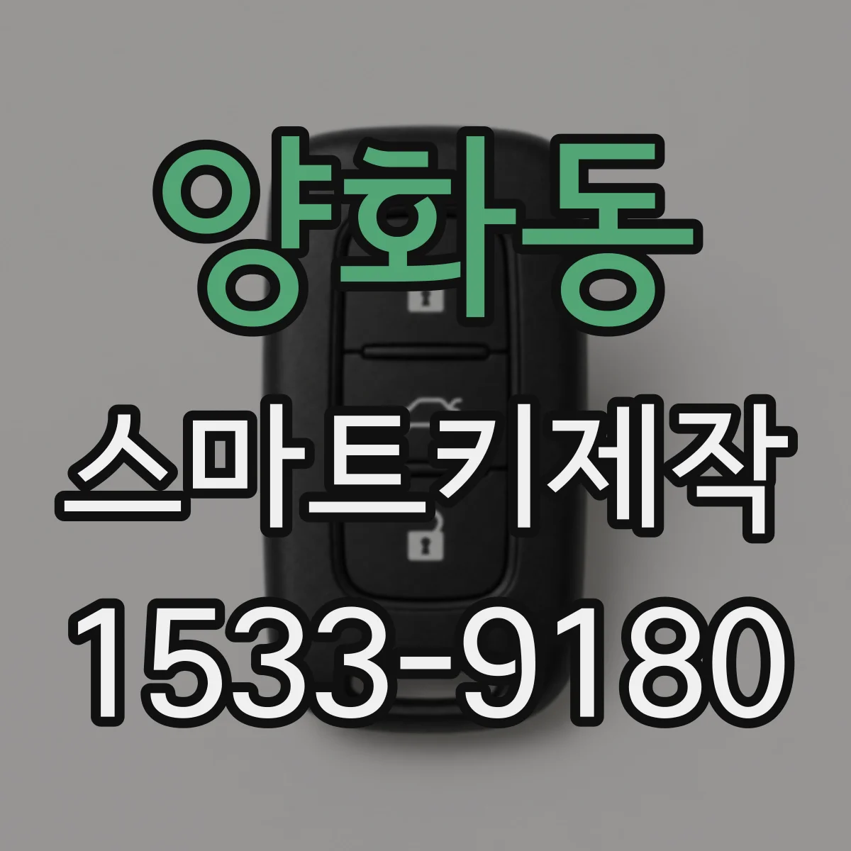 양화동 스마트키제작