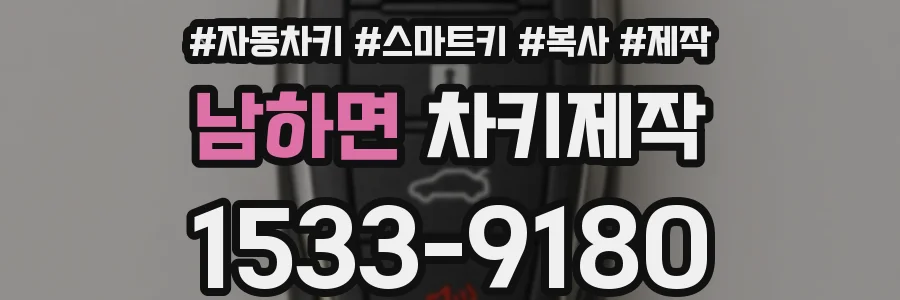 남하면 차키제작