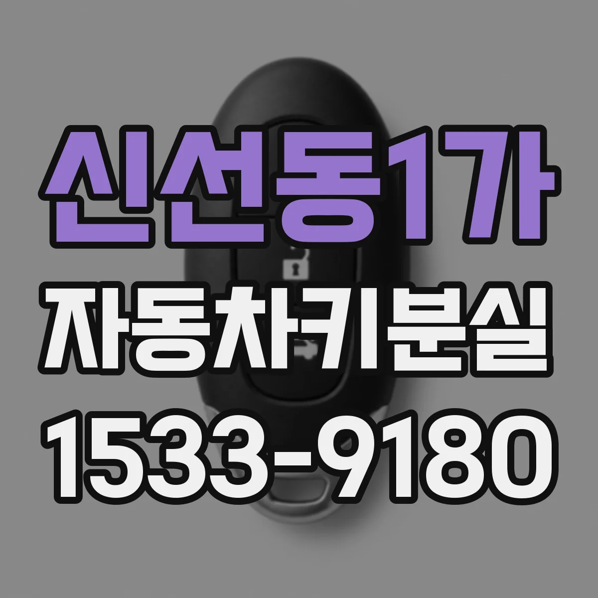 신선동1가 자동차키분실