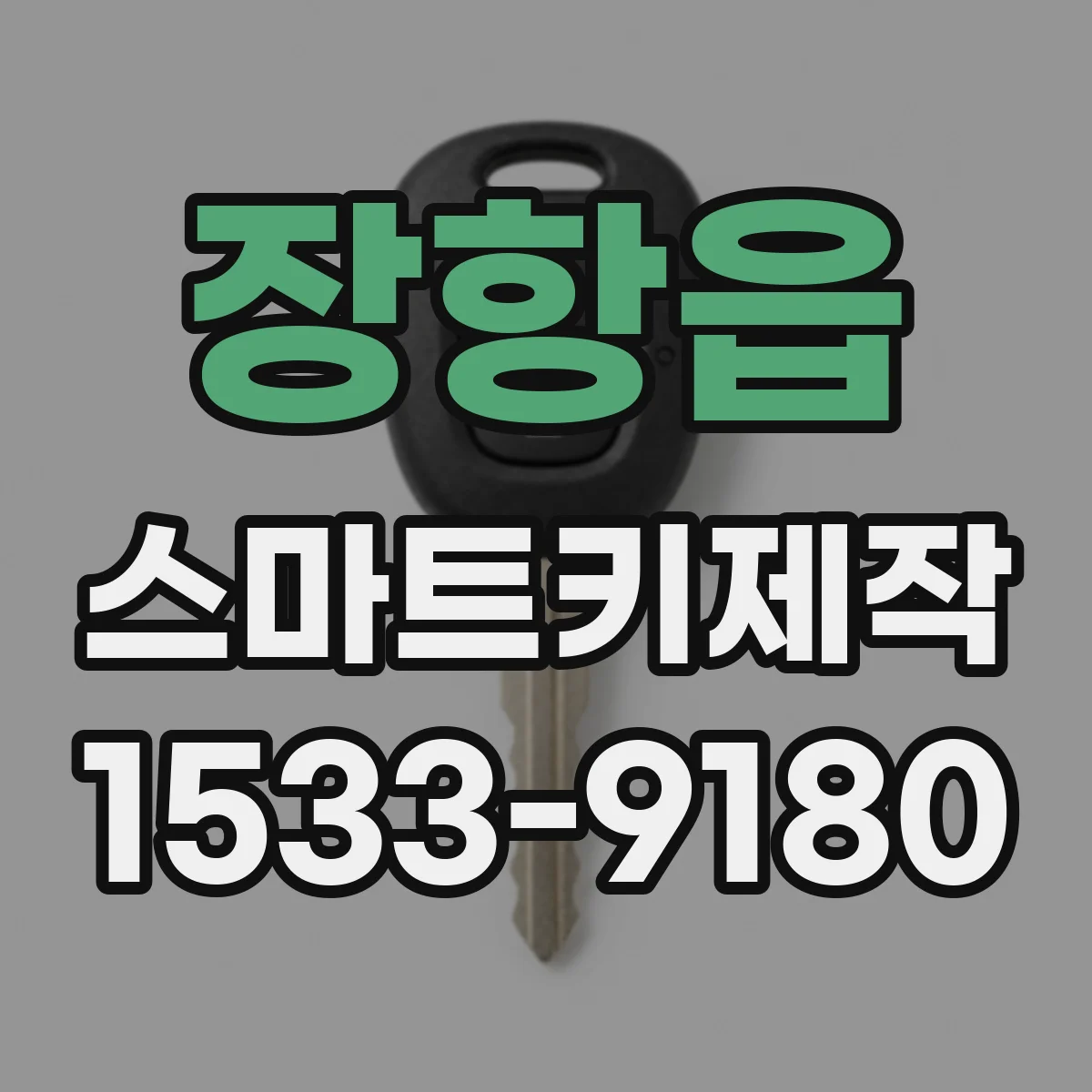 장항읍 스마트키제작