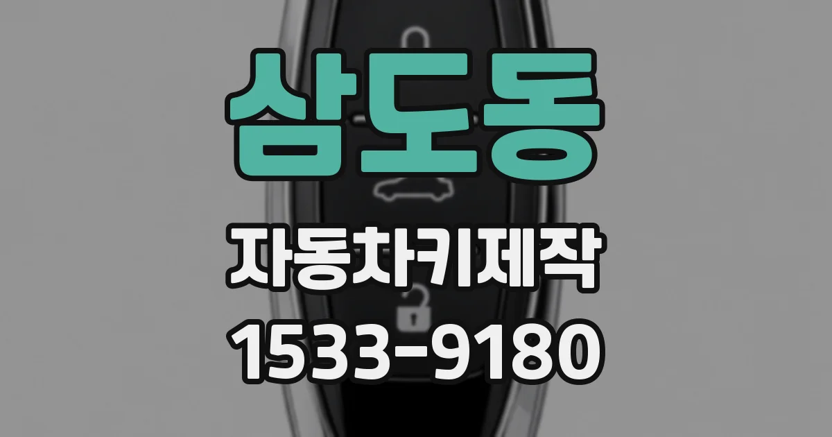 삼도동 자동차키제작