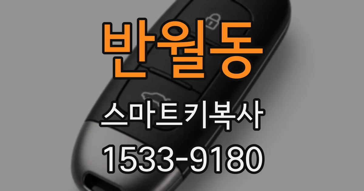반월동 스마트키복사