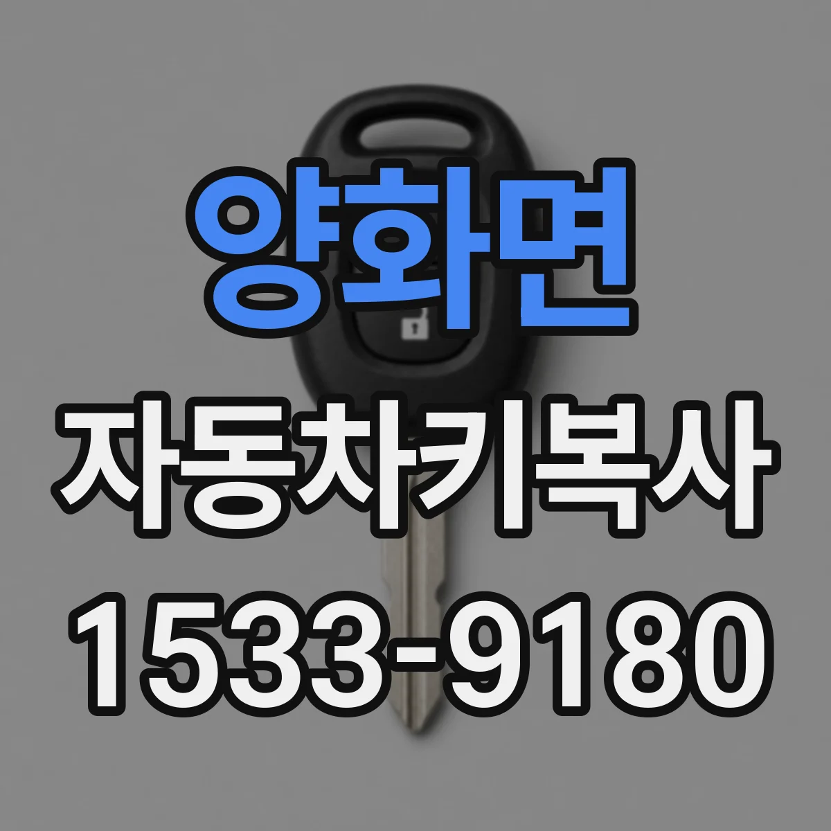 양화면 자동차키복사