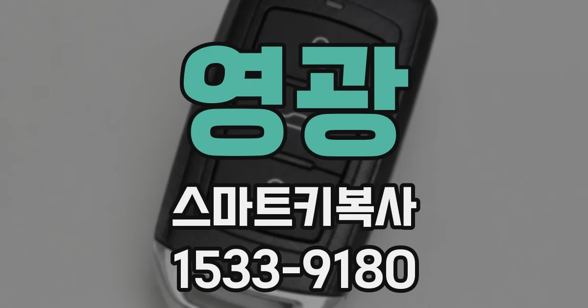 영광 스마트키복사