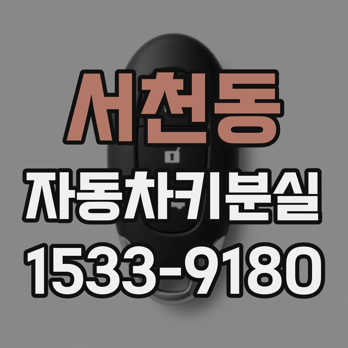 서천동 자동차키분실