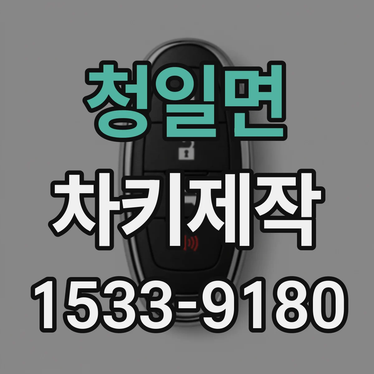 청일면 차키제작