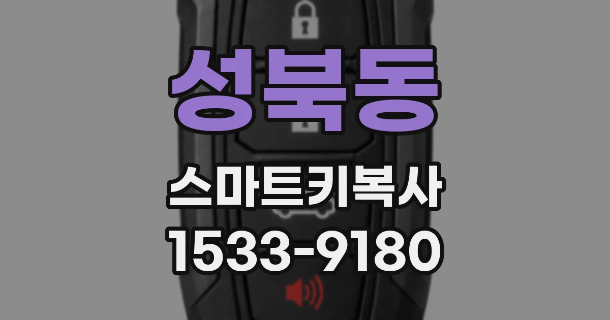 성북동 스마트키복사