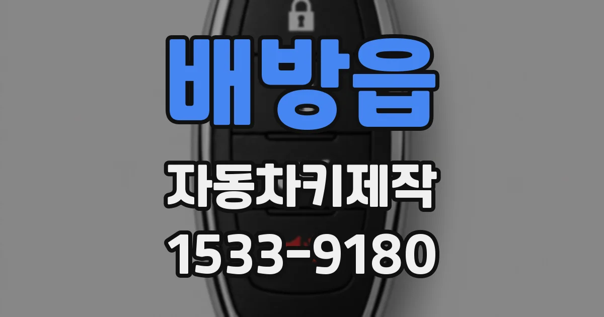 배방읍 자동차키제작