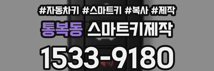 통복동 스마트키제작