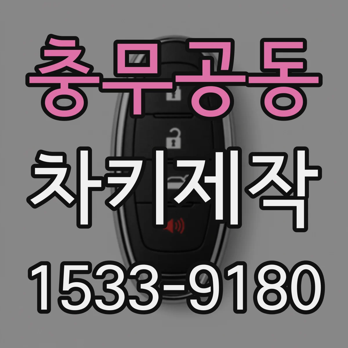 충무공동 차키제작