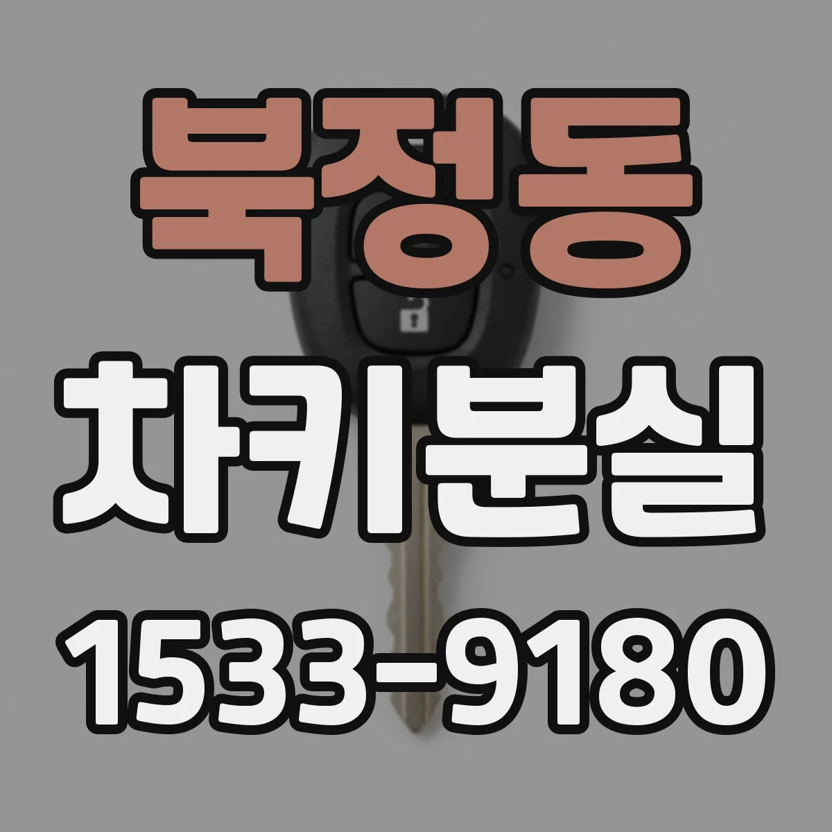 북정동 차키분실