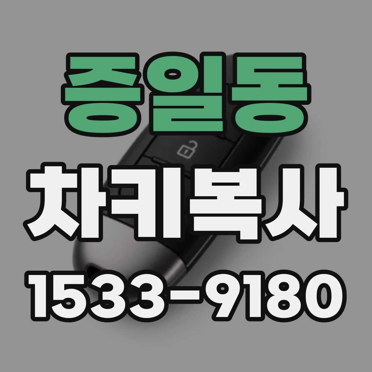 증일동 차키복사