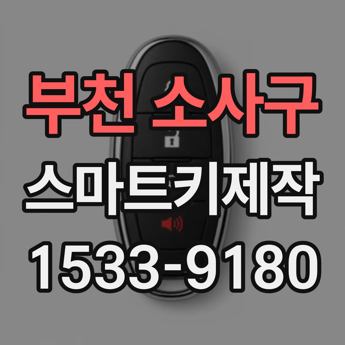 부천 소사구 스마트키제작