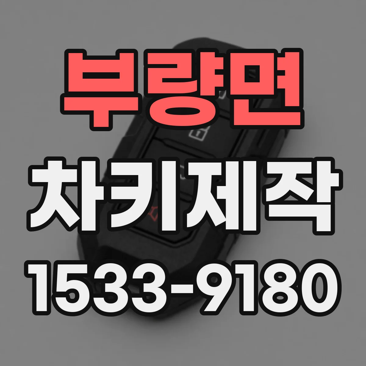 부량면 차키제작