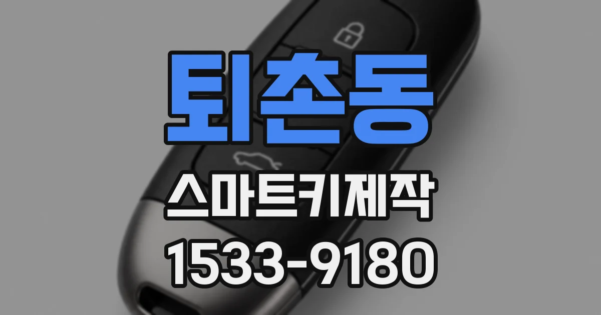 퇴촌동 스마트키제작
