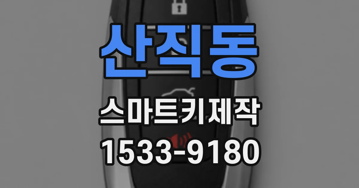 산직동 스마트키제작