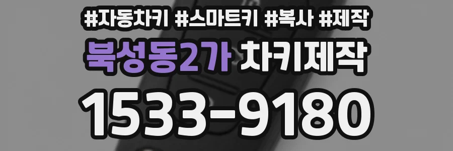 북성동2가 차키제작