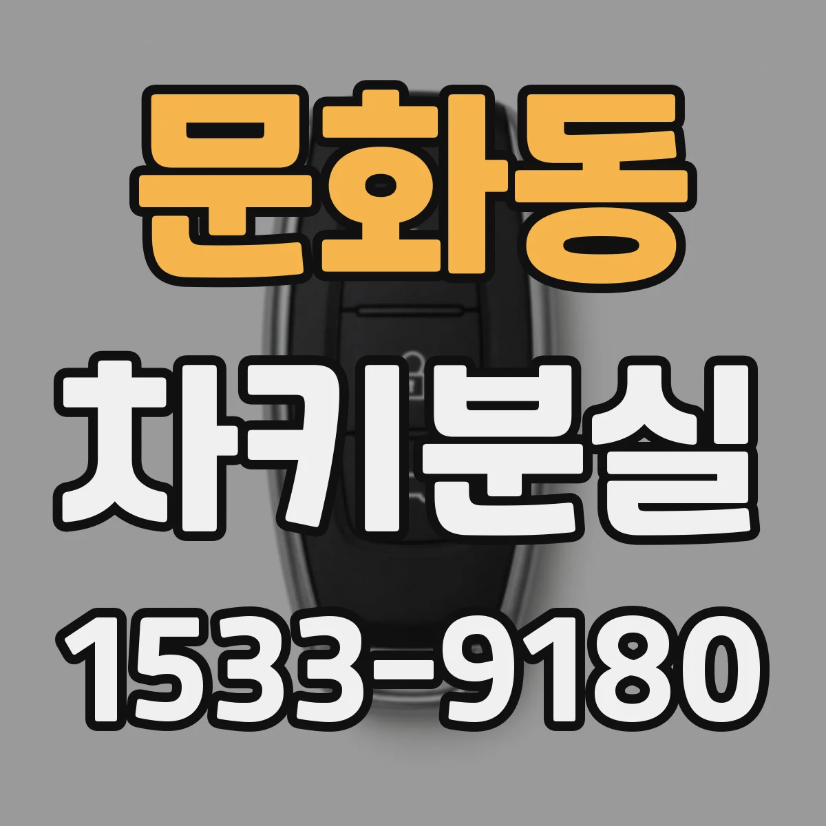 문화동 차키분실