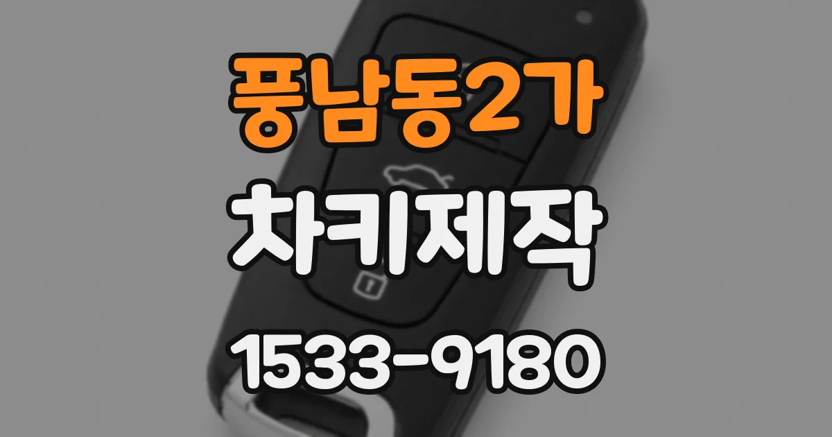 풍남동2가 차키제작