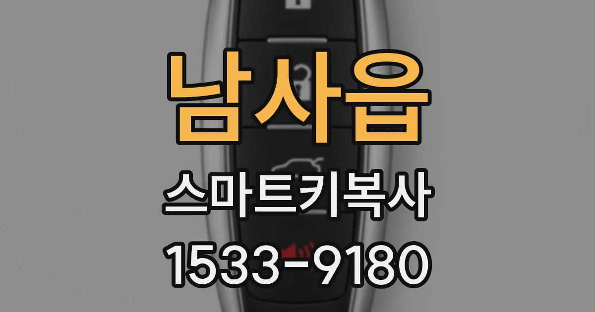 남사읍 스마트키복사