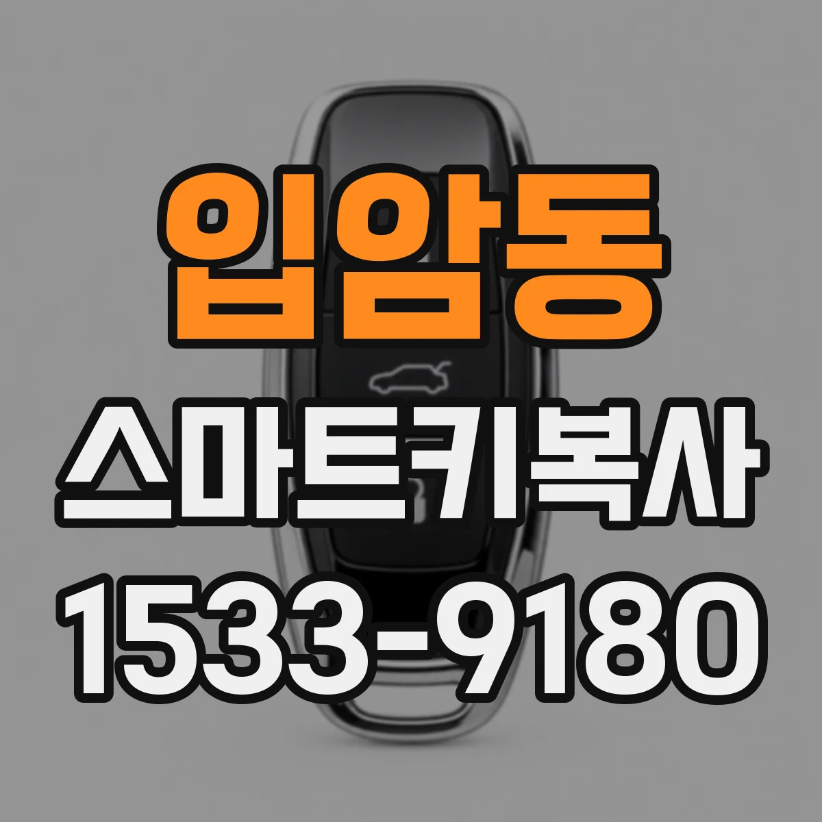 입암동 스마트키복사