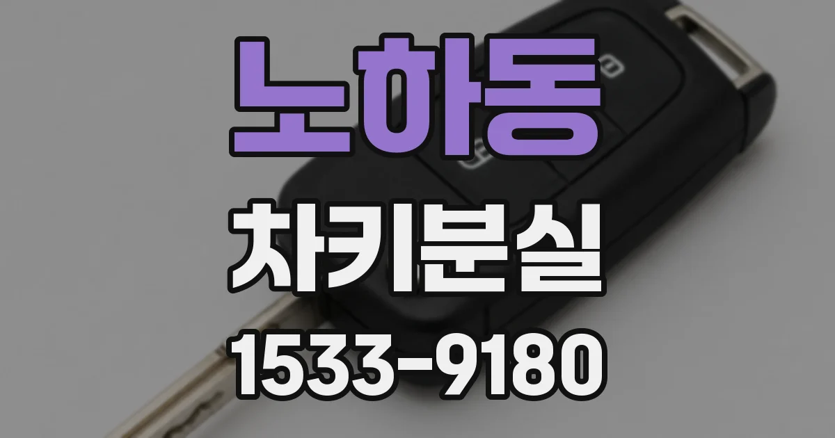 노하동 차키분실