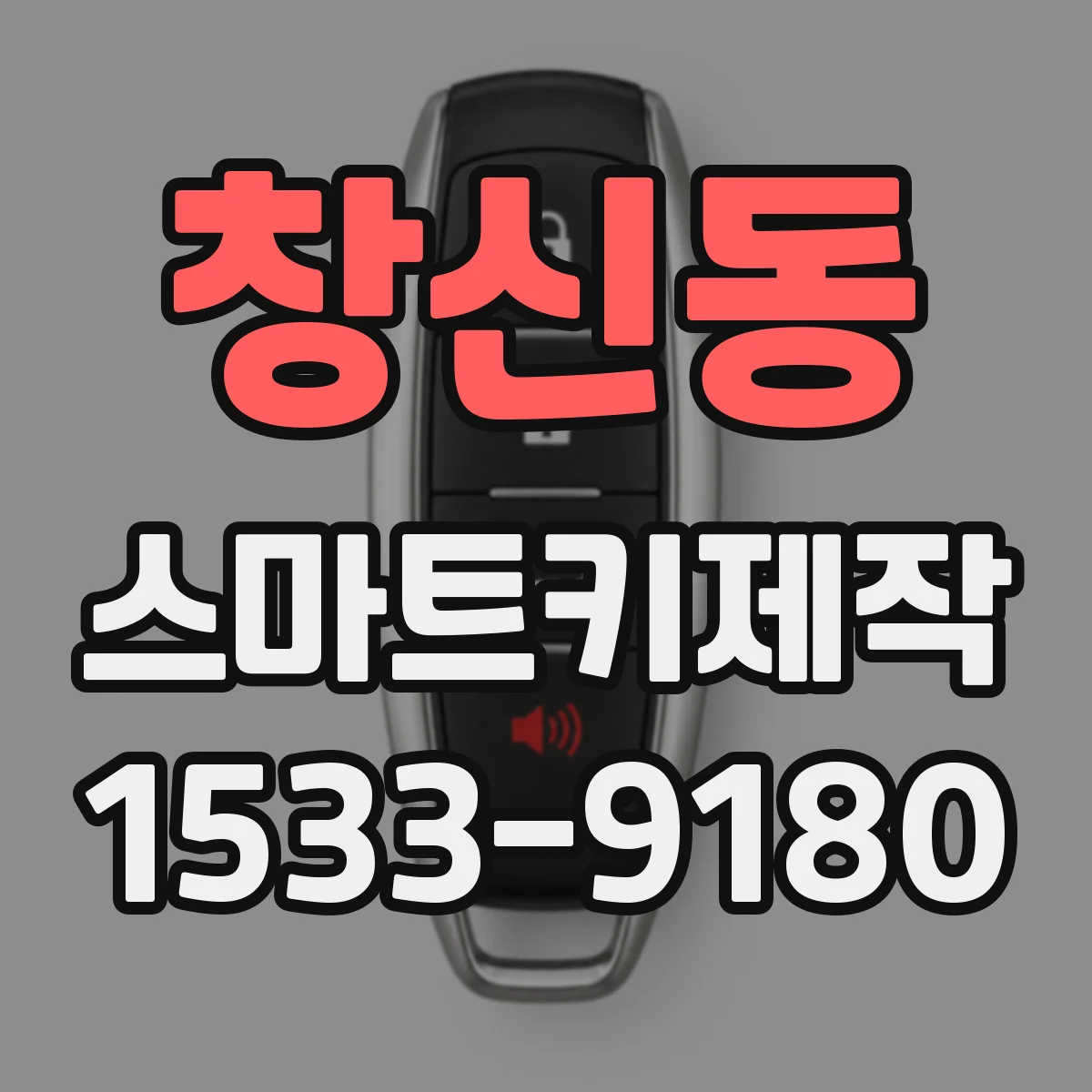 창신동 스마트키제작