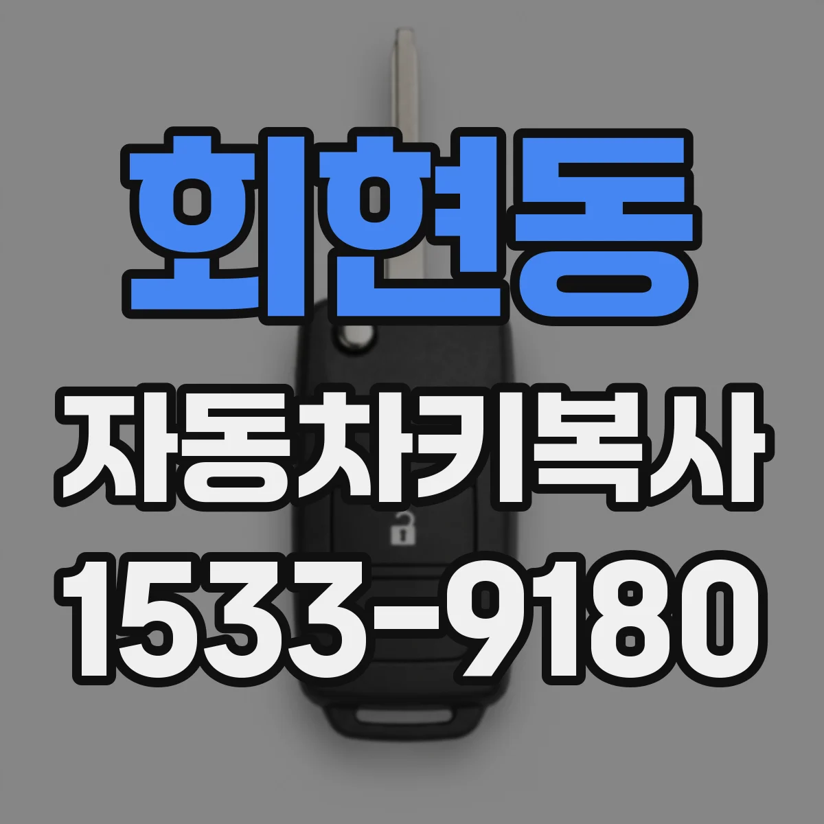 회현동 자동차키복사