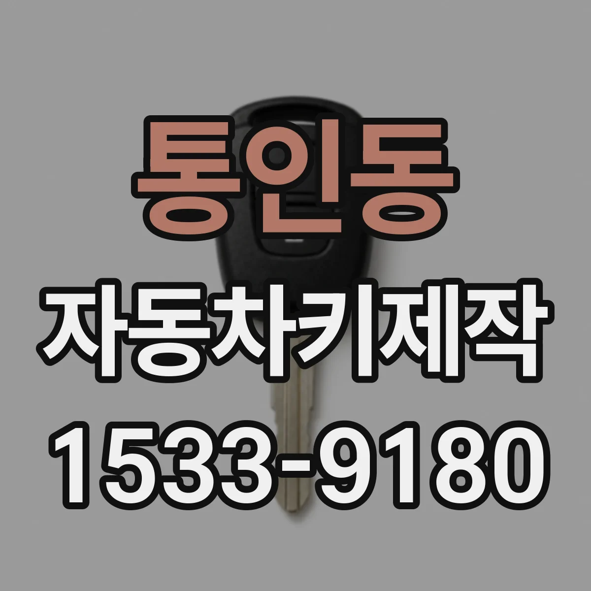 통인동 자동차키제작
