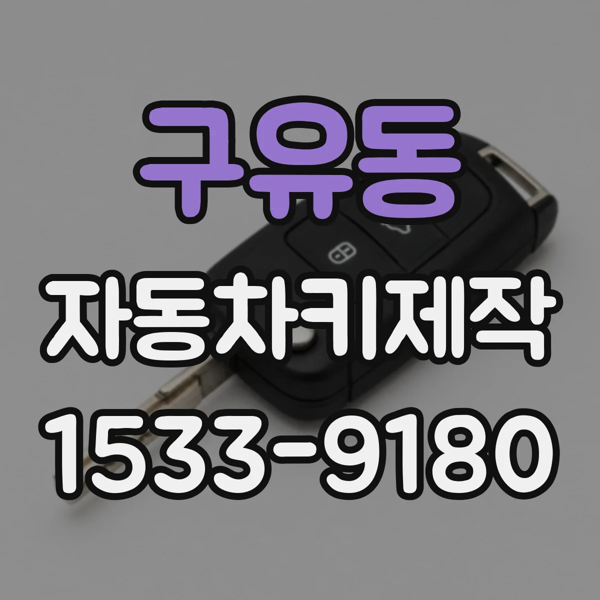 구유동 자동차키제작