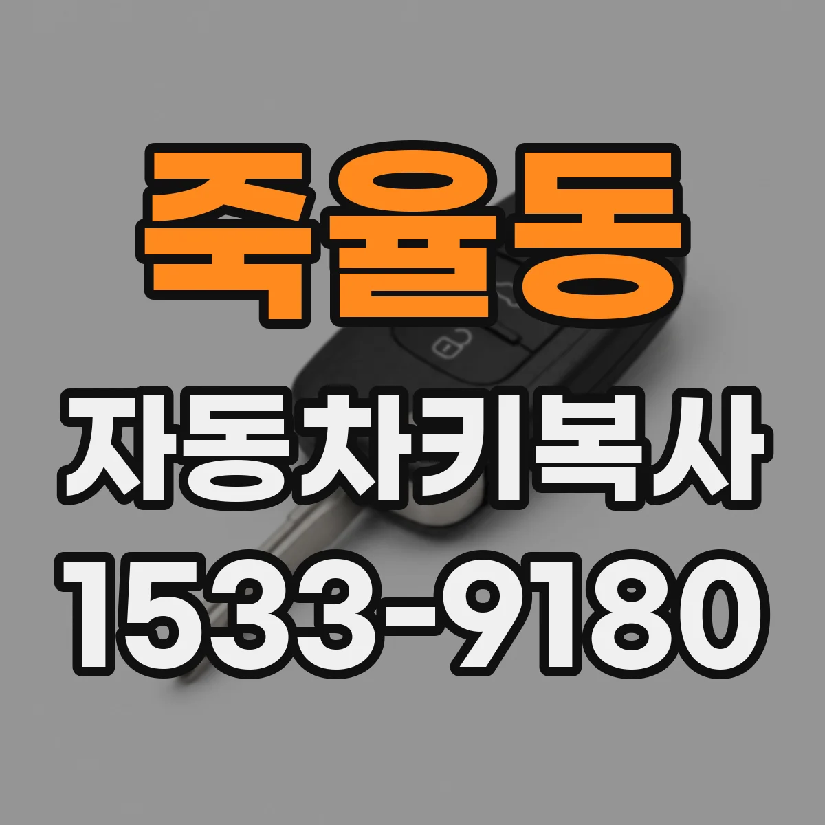 죽율동 자동차키복사