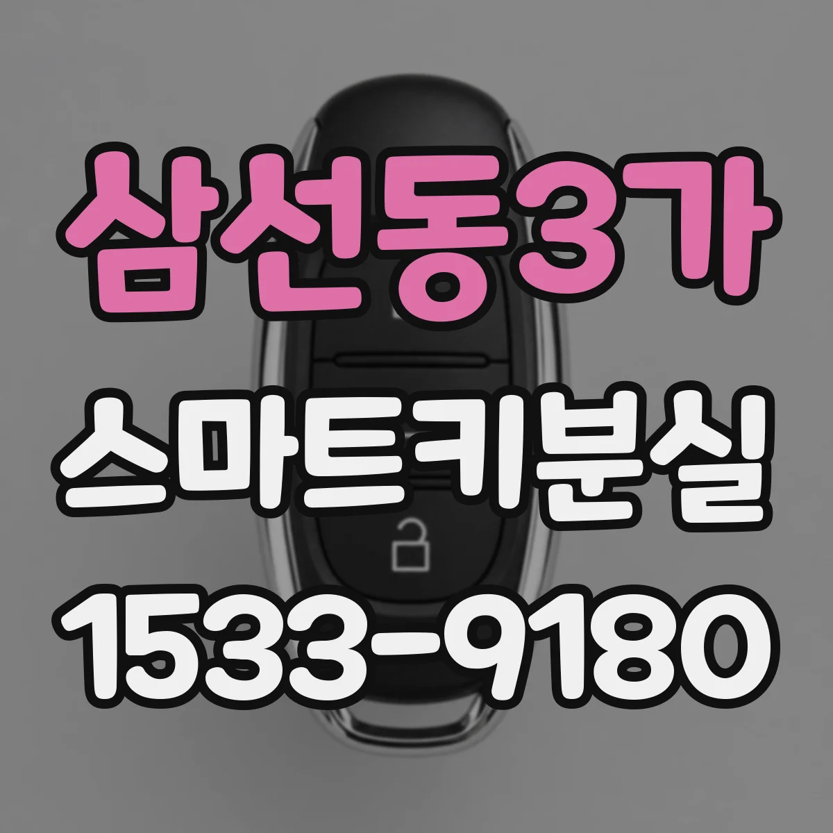 삼선동3가 스마트키분실