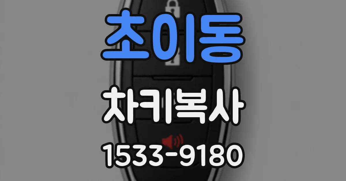 초이동 차키복사
