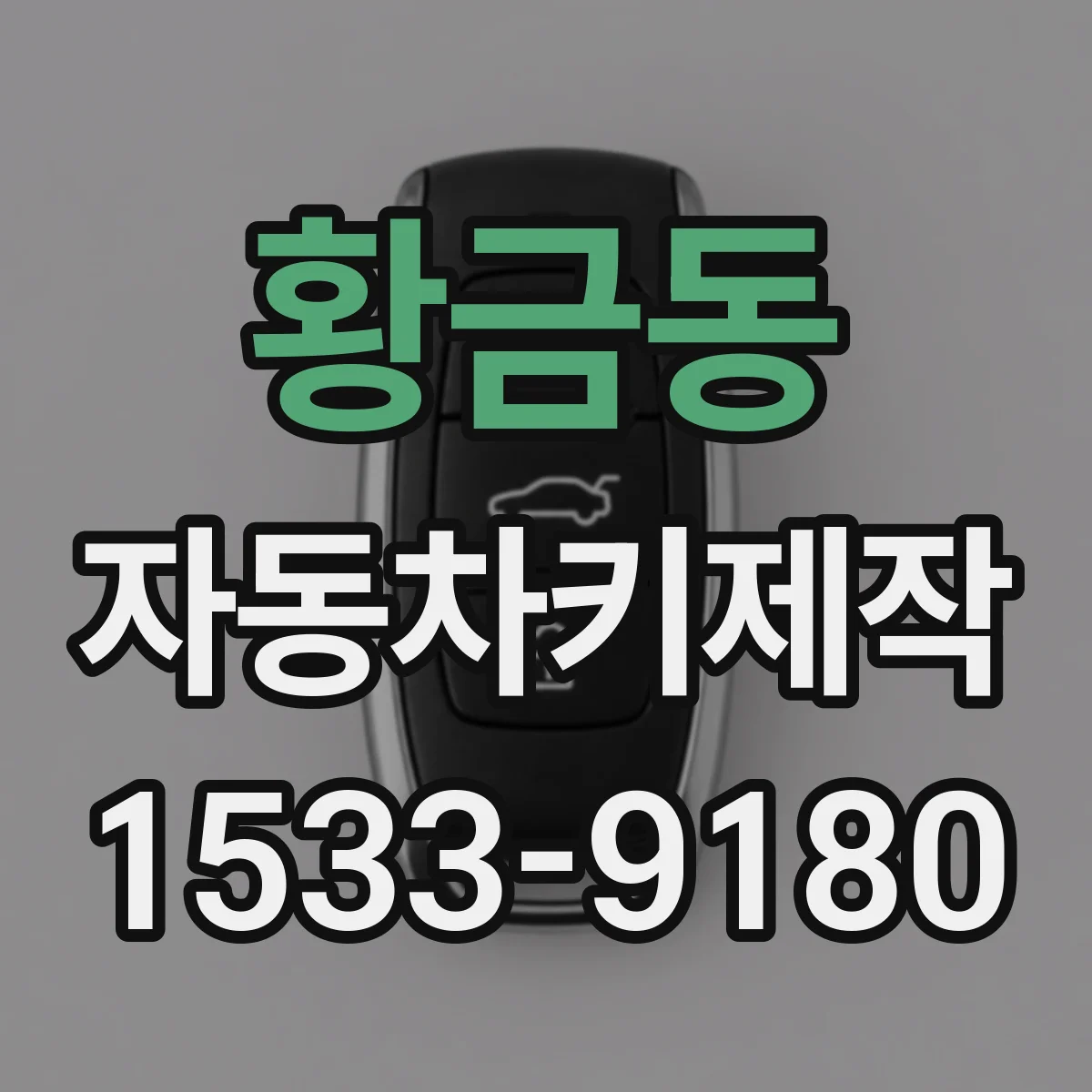 황금동 자동차키제작